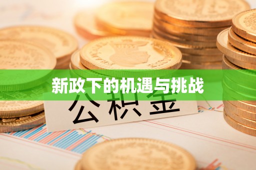山丹新政下的机遇与挑战