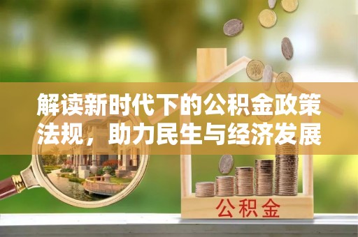 山丹解读新时代下的公积金政策法规，助力民生与经济发展