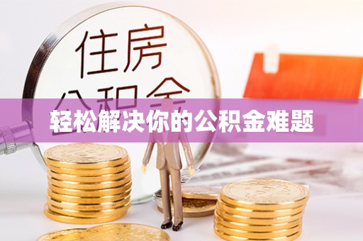 山丹轻松解决你的公积金难题
