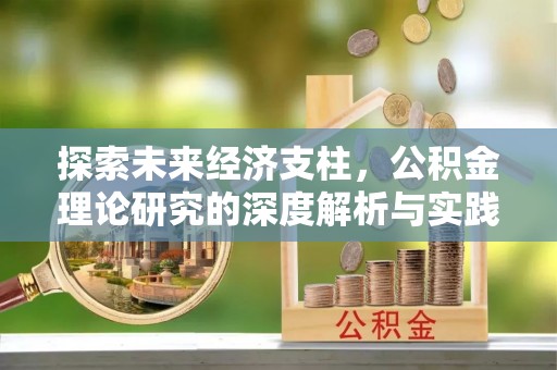 山丹探索未来经济支柱，公积金理论研究的深度解析与实践意义