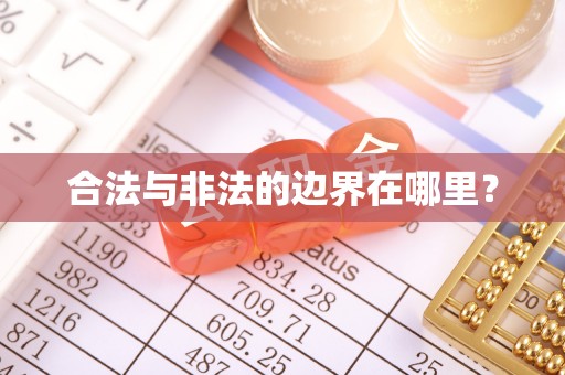 山丹合法与非法的边界在哪里？