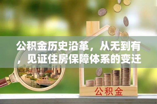 山丹公积金历史沿革，从无到有，见证住房保障体系的变迁