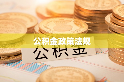 山丹公积金政策法规