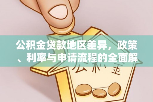 山丹公积金贷款地区差异，政策、利率与申请流程的全面解析
