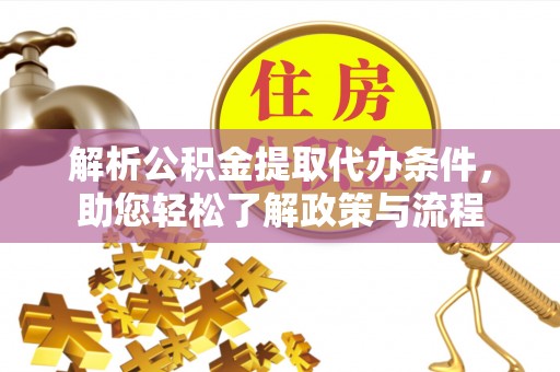 山丹解析公积金提取代办条件，助您轻松了解政策与流程