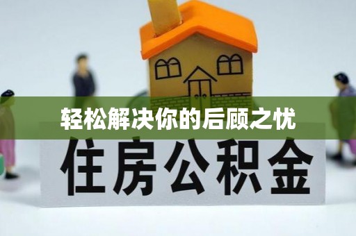 山丹轻松解决你的后顾之忧