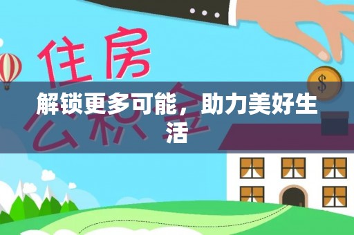 山丹解锁更多可能，助力美好生活
