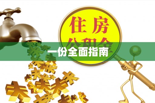 山丹一份全面指南
