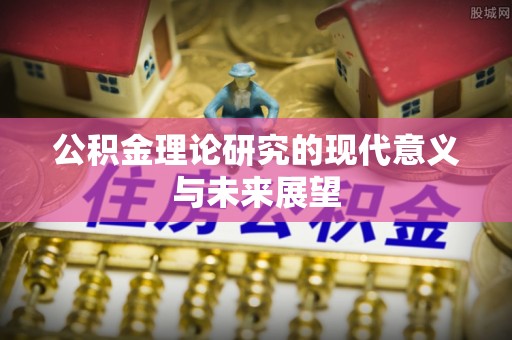 山丹公积金理论研究的现代意义与未来展望