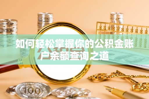 山丹如何轻松掌握你的公积金账户余额查询之道
