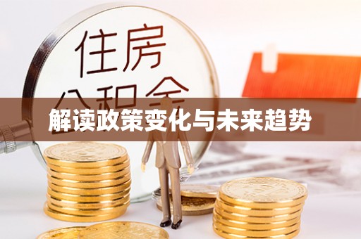 山丹解读政策变化与未来趋势