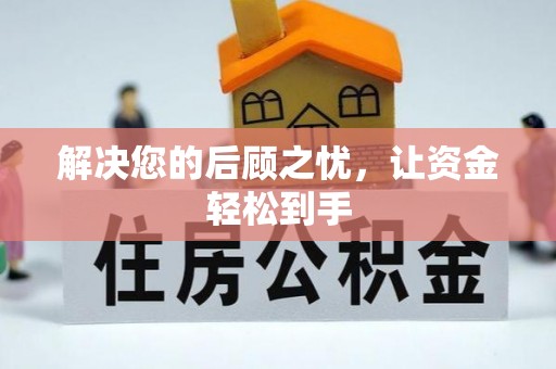 山丹解决您的后顾之忧，让资金轻松到手