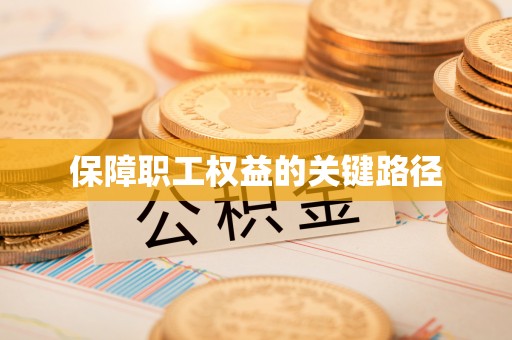 山丹保障职工权益的关键路径