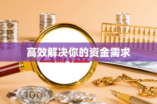 山丹高效解决你的资金需求