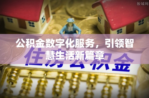 山丹公积金数字化服务，引领智慧生活新篇章