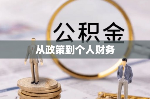 山丹从政策到个人财务