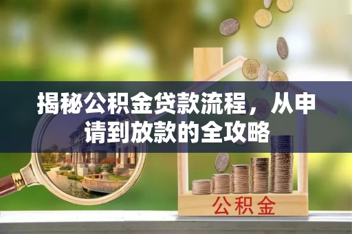 山丹揭秘公积金贷款流程，从申请到放款的全攻略