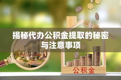 山丹揭秘代办公积金提取的秘密与注意事项