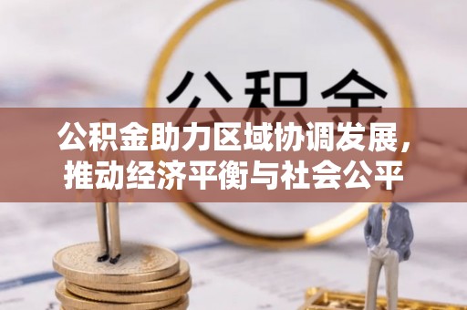 山丹公积金助力区域协调发展，推动经济平衡与社会公平