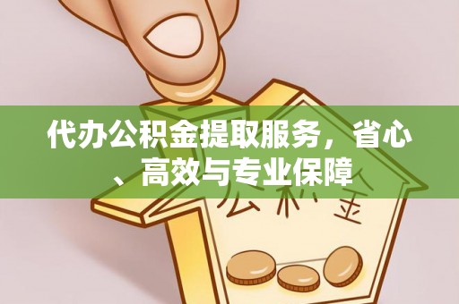 山丹代办公积金提取服务，省心、高效与专业保障
