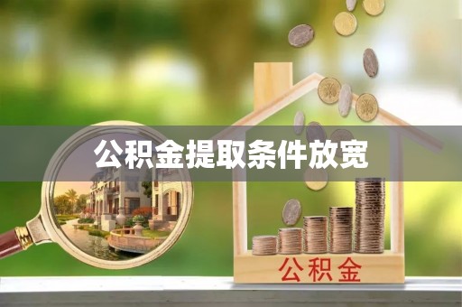 山丹公积金提取条件放宽