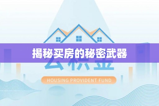 山丹揭秘买房的秘密武器