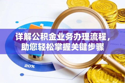 山丹详解公积金业务办理流程，助您轻松掌握关键步骤