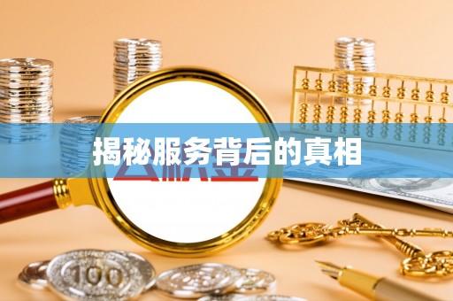 山丹揭秘服务背后的真相