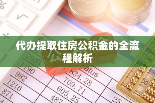 山丹代办提取住房公积金的全流程解析