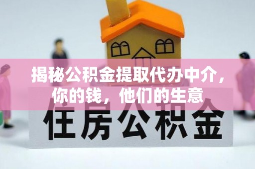 山丹揭秘公积金提取代办中介，你的钱，他们的生意