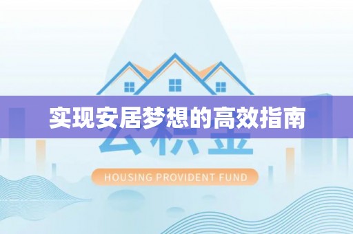山丹实现安居梦想的高效指南