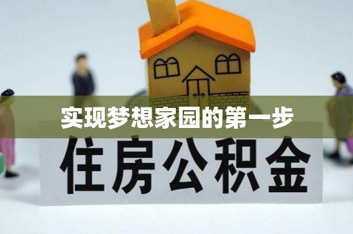 山丹实现梦想家园的第一步