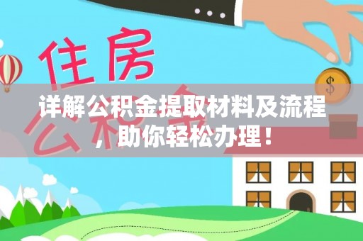 山丹详解公积金提取材料及流程，助你轻松办理！
