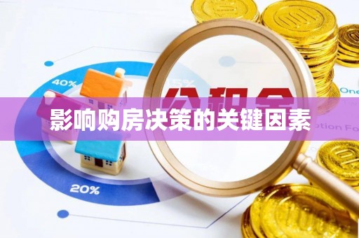 山丹影响购房决策的关键因素