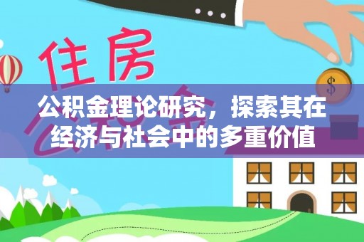 山丹公积金理论研究，探索其在经济与社会中的多重价值