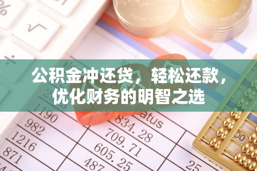 山丹公积金冲还贷，轻松还款，优化财务的明智之选