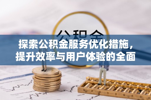 山丹探索公积金服务优化措施，提升效率与用户体验的全面解析