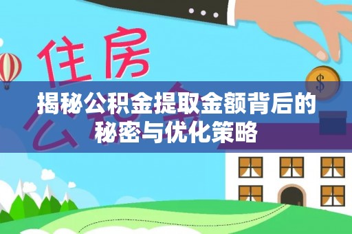 山丹揭秘公积金提取金额背后的秘密与优化策略