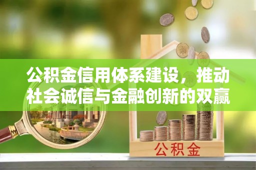 山丹公积金信用体系建设，推动社会诚信与金融创新的双赢之道