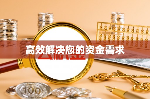 山丹高效解决您的资金需求