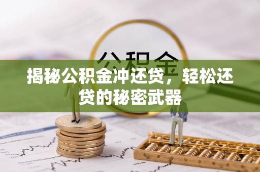 山丹揭秘公积金冲还贷，轻松还贷的秘密武器