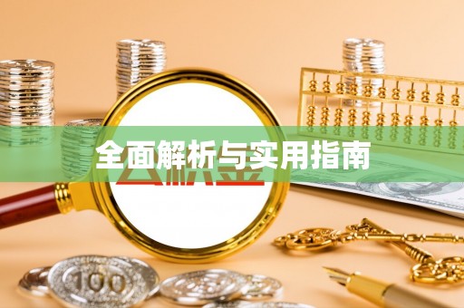 山丹全面解析与实用指南