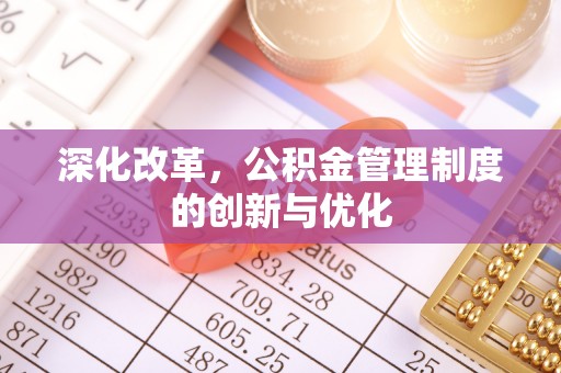 山丹深化改革，公积金管理制度的创新与优化
