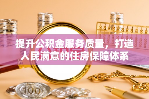 山丹提升公积金服务质量，打造人民满意的住房保障体系