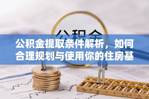 山丹公积金提取条件解析，如何合理规划与使用你的住房基金