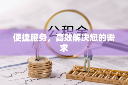 山丹便捷服务，高效解决您的需求