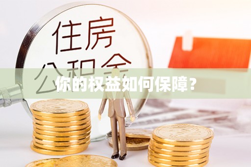 山丹你的权益如何保障？