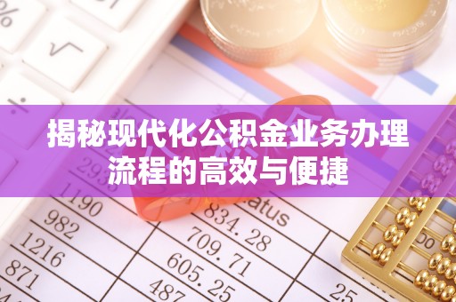 山丹揭秘现代化公积金业务办理流程的高效与便捷