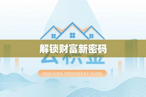 山丹解锁财富新密码