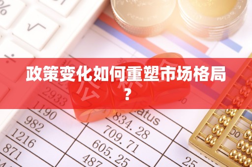 山丹政策变化如何重塑市场格局？